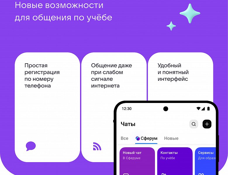 Сферум в МАХ. Новые возможности для общения по учёбе