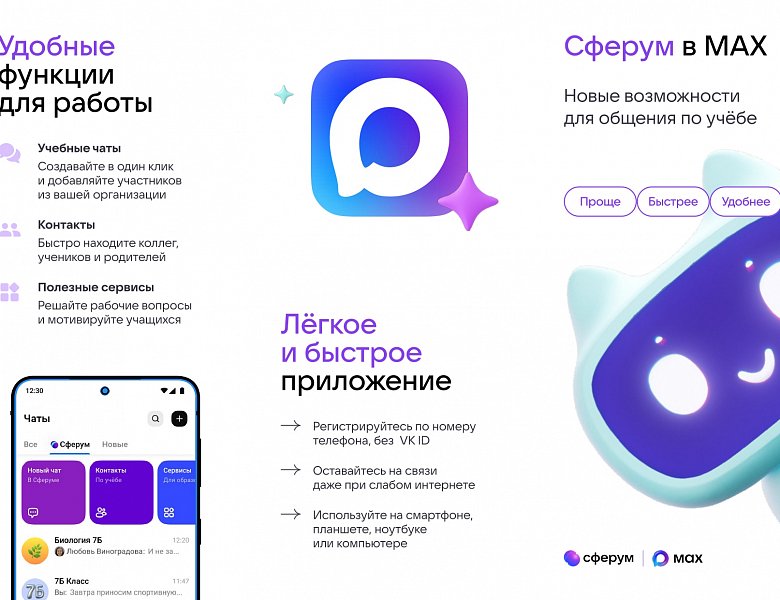 Сферум в МАХ. Новые возможности для общения по учёбе