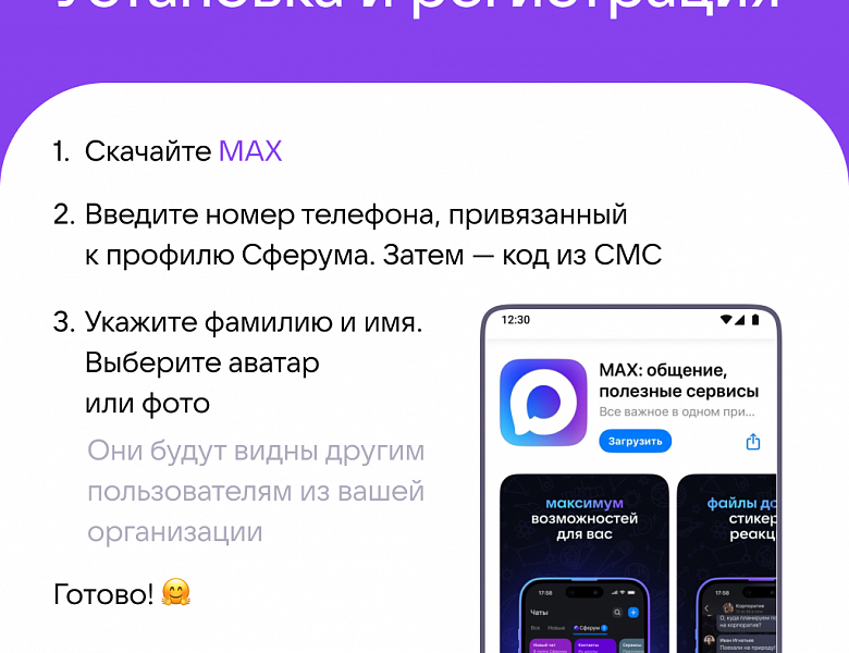 Сферум в МАХ. Новые возможности для общения по учёбе