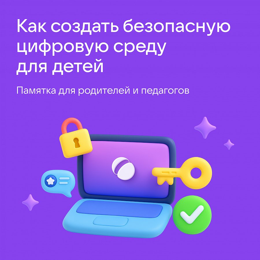Памятки "Как создать безопасную цифровую среду"