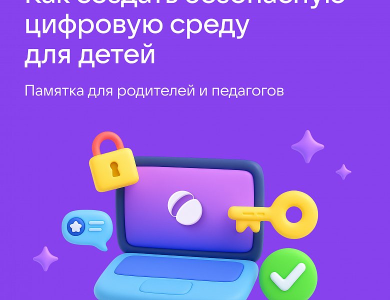 Памятки "Как создать безопасную цифровую среду"