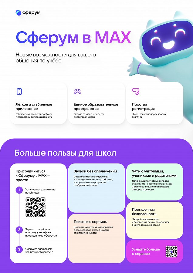 Сферум в МАХ