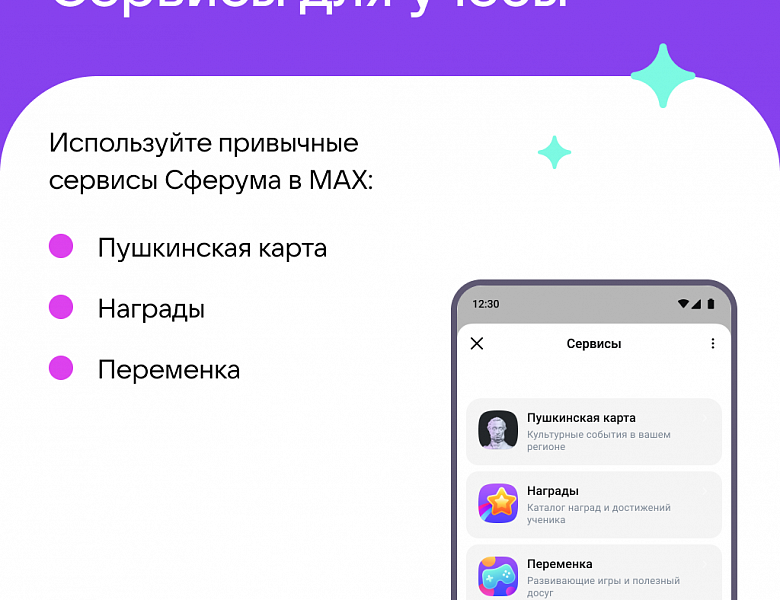 Сферум в МАХ. Новые возможности для общения по учёбе