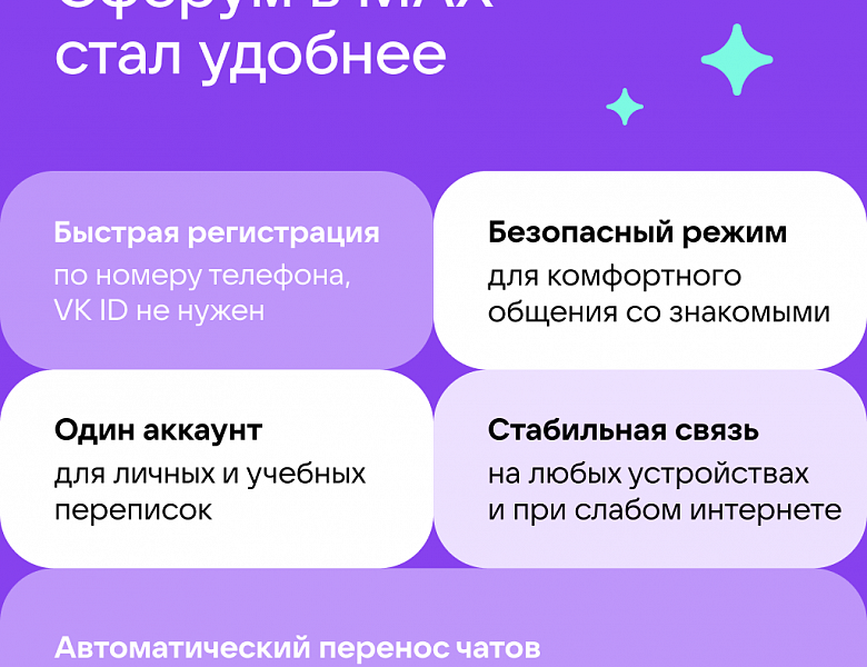 Сферум в МАХ. Новые возможности для общения по учёбе