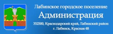 Администрация Лабинского городского поселения