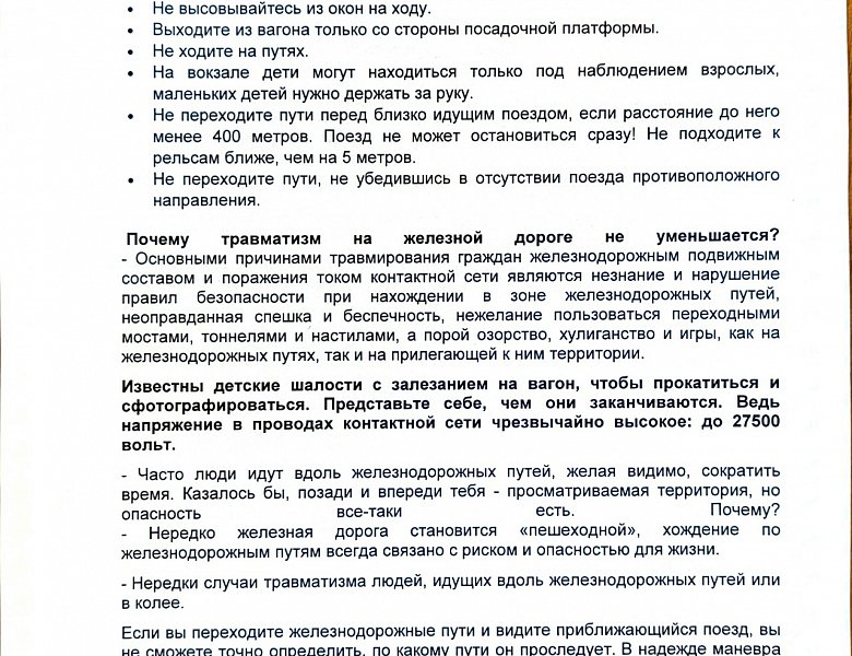 Правила безопасности на железной дороге
