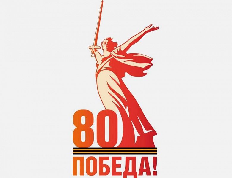 80 лет Великой Победе