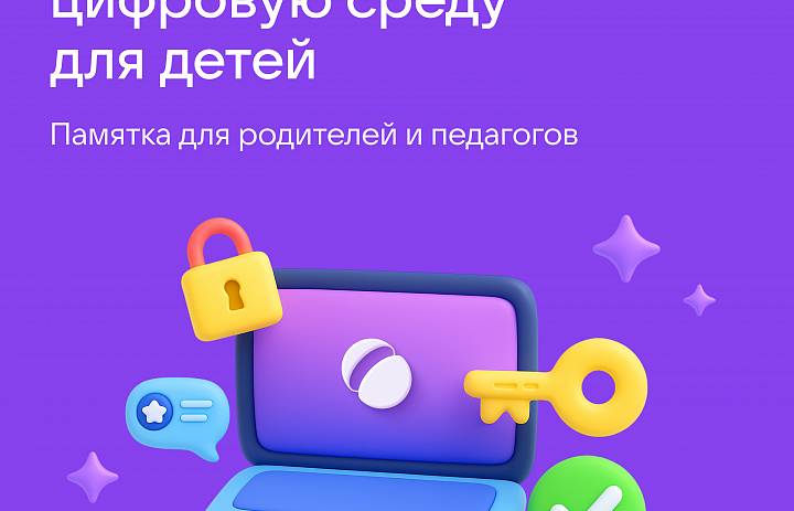 Памятки "Как создать безопасную цифровую среду"