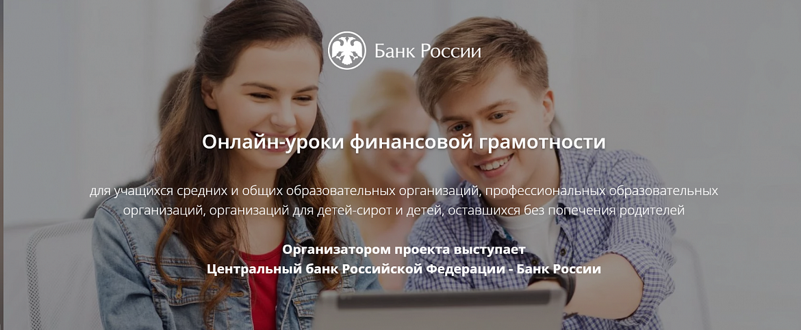 Онлайн уроки по финансовой грамотности