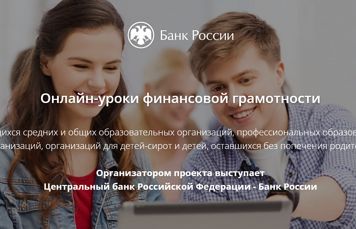 Онлайн уроки по финансовой грамотности