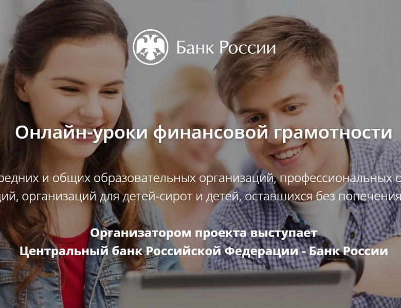 Онлайн уроки по финансовой грамотности