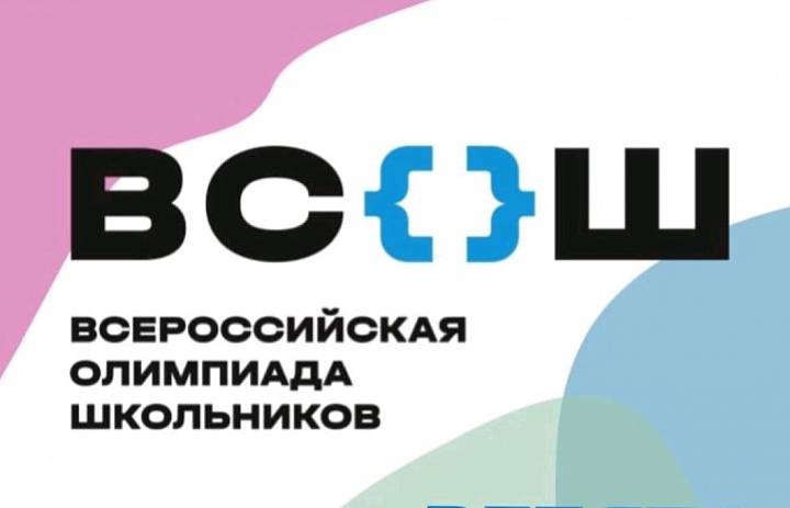 ШКОЛЬНЫЙ ЭТАП ВСЕРОССИЙСКОЙ ОЛИМПИАДЫ ШКОЛЬНИКОВ 2025-2026
