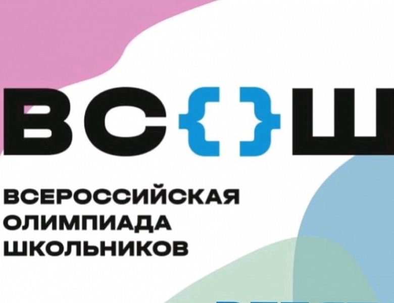 ШКОЛЬНЫЙ ЭТАП ВСЕРОССИЙСКОЙ ОЛИМПИАДЫ ШКОЛЬНИКОВ 2025-2026