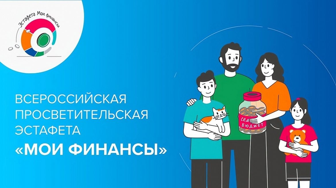 Пятый этап Всероссийской просветительской эстафеты «Мои финансы» посвящён теме «Финансовая безопасность для всей семьи: защити свои деньги».