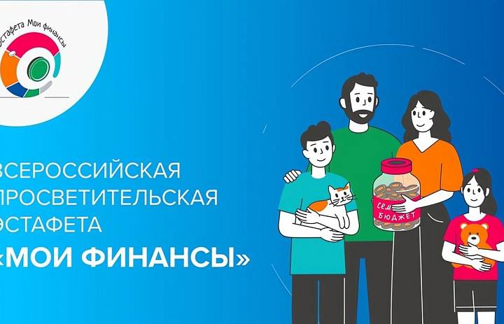 Пятый этап Всероссийской просветительской эстафеты «Мои финансы» посвящён теме «Финансовая безопасность для всей семьи: защити свои деньги».