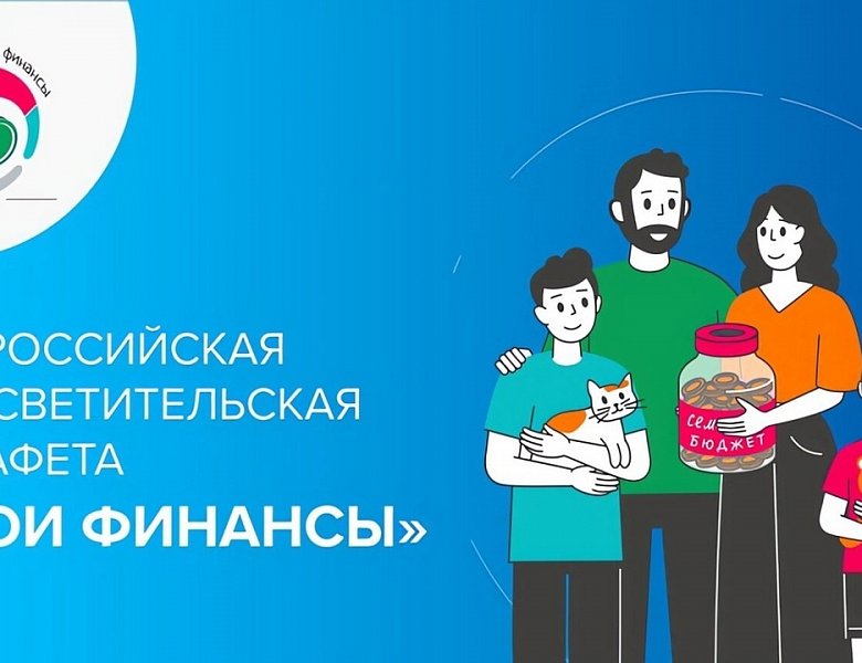 Пятый этап Всероссийской просветительской эстафеты «Мои финансы» посвящён теме «Финансовая безопасность для всей семьи: защити свои деньги».