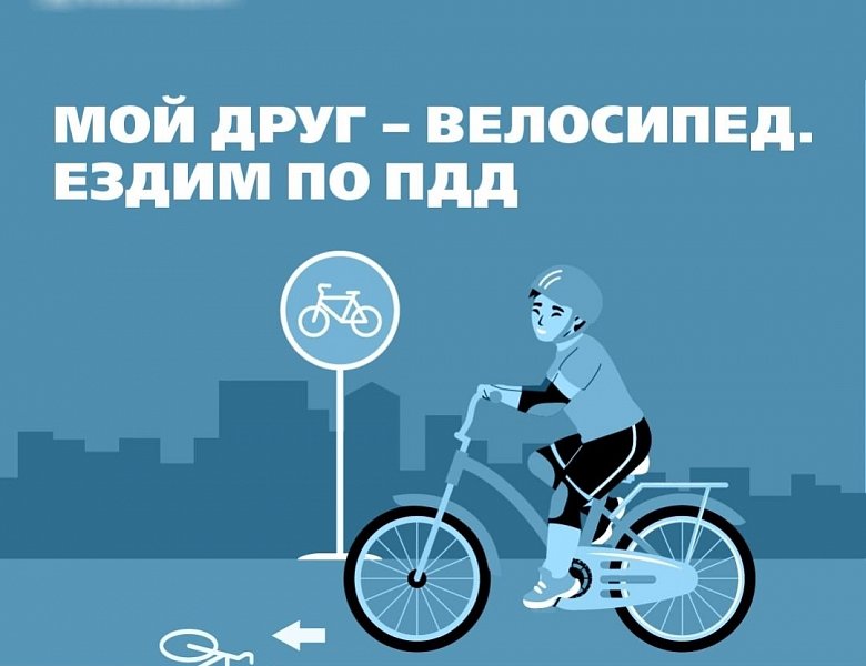 Мой друг - велосипед 