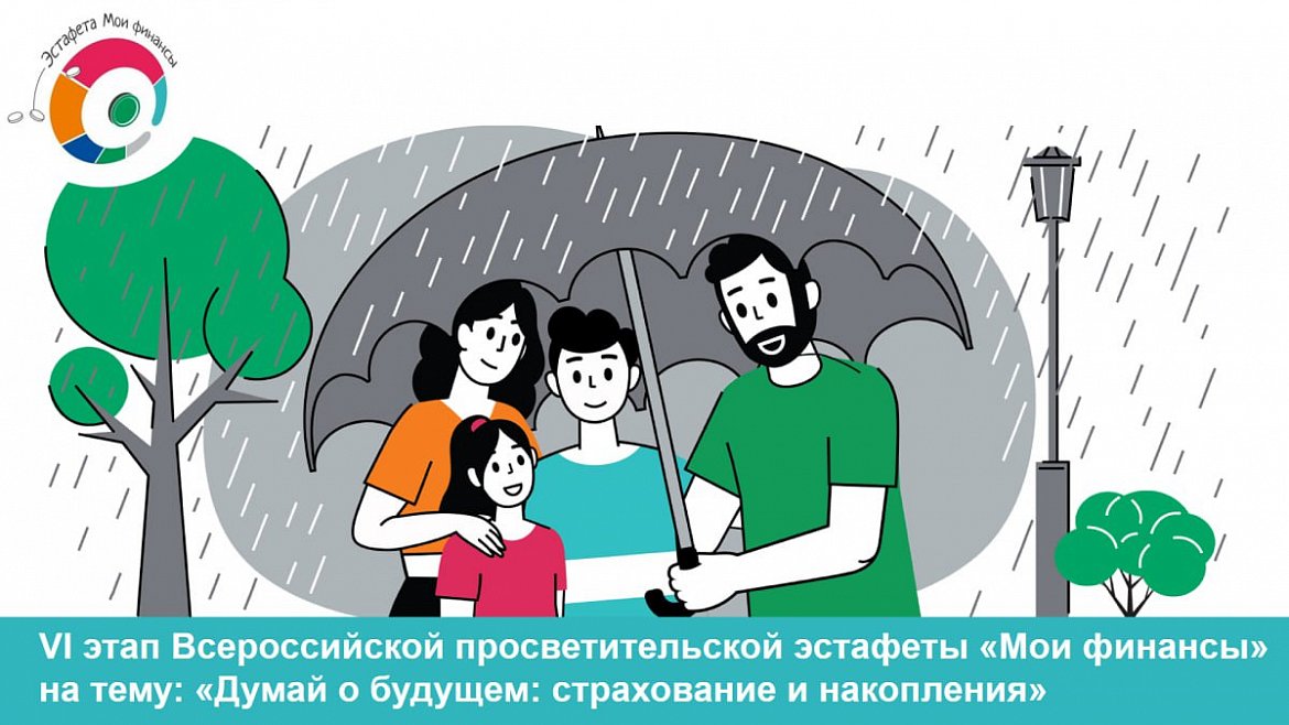 VI этап  Всероссийской  просветительской  эстафеты  «Мои финансы»