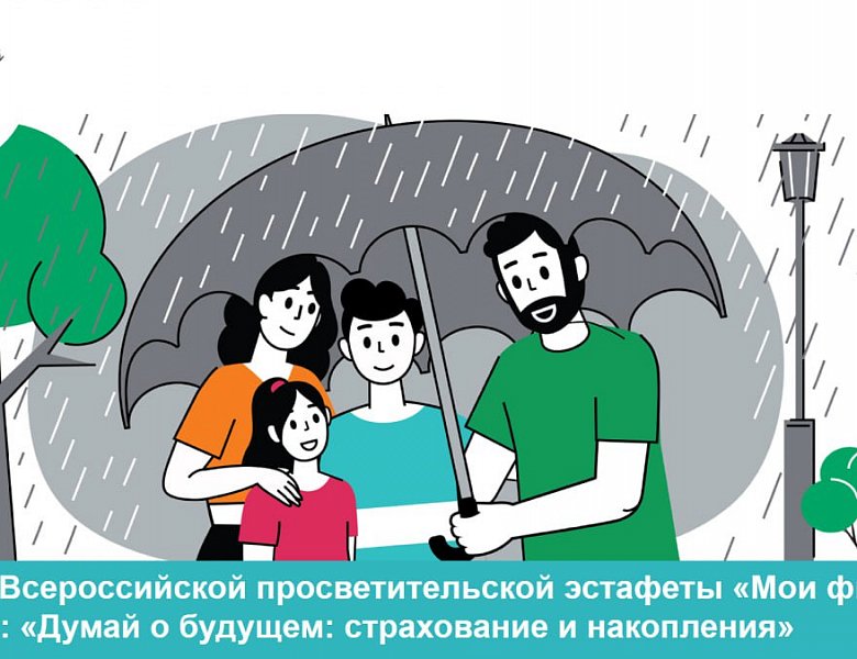 VI этап  Всероссийской  просветительской  эстафеты  «Мои финансы»