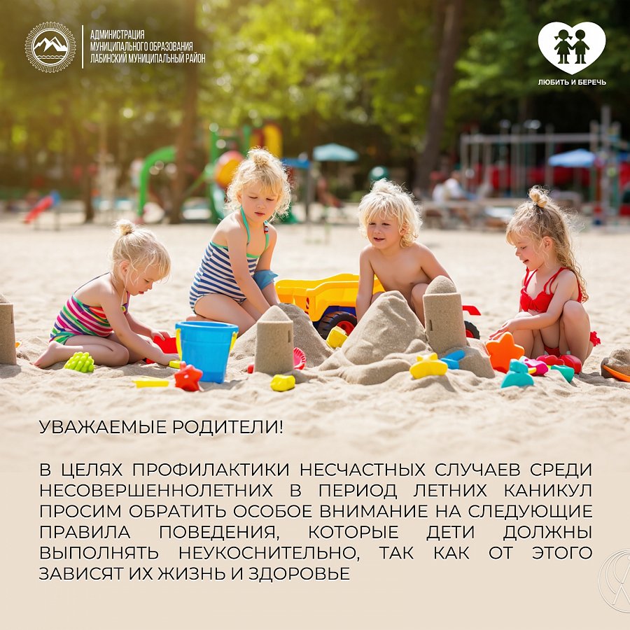 Летняя безопасность 