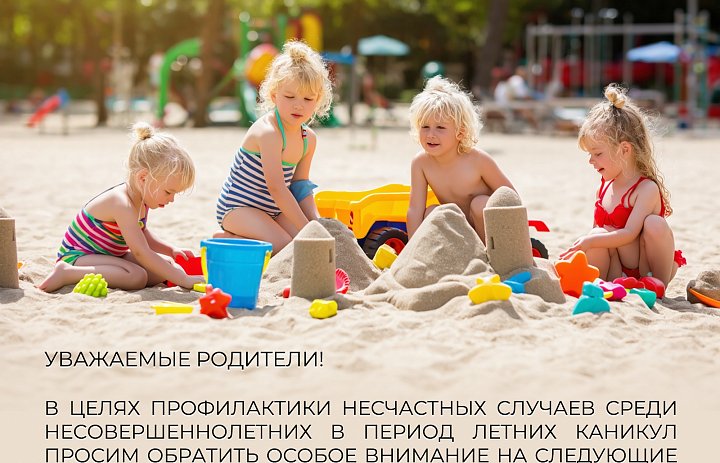 Летняя безопасность 