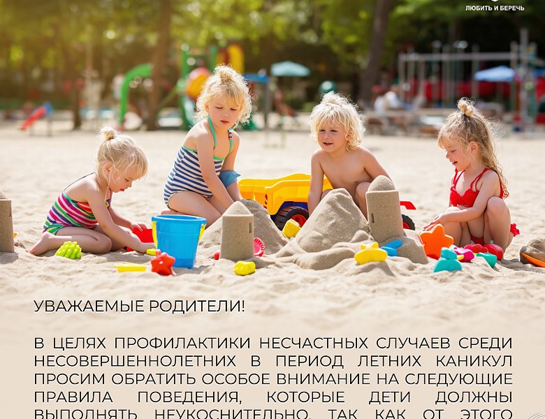 Летняя безопасность 