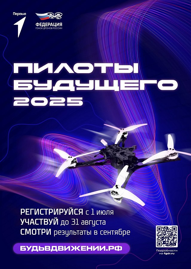 Пилоты будущего 2025