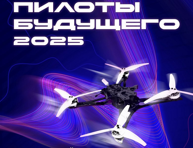 Пилоты будущего 2025
