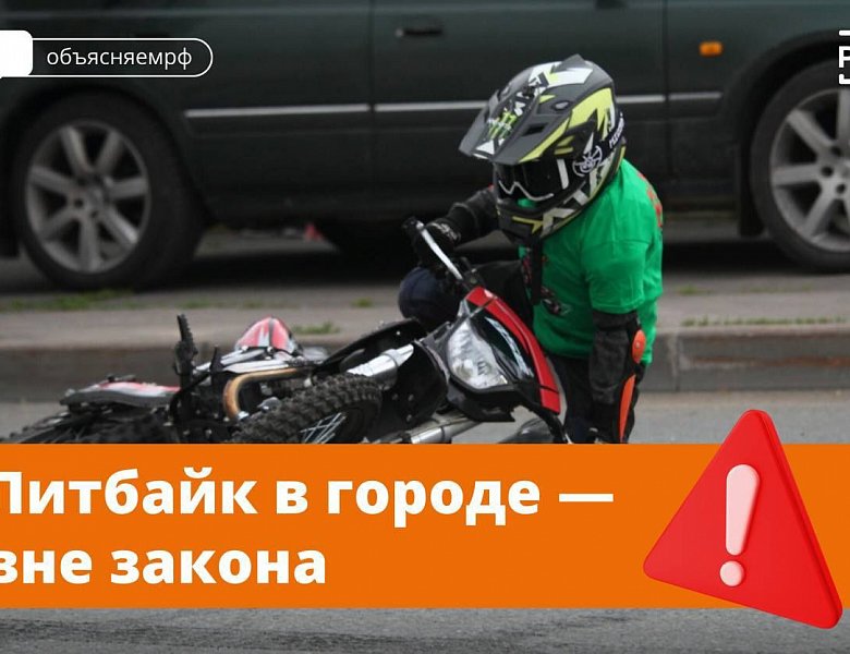 Питбайк в городе-вне закона!