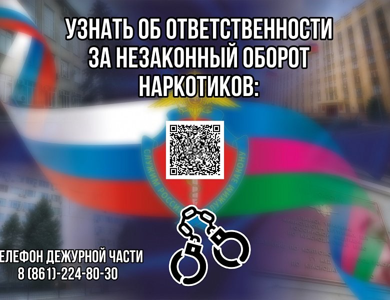 Ответственность за незаконный оборот наркотиков