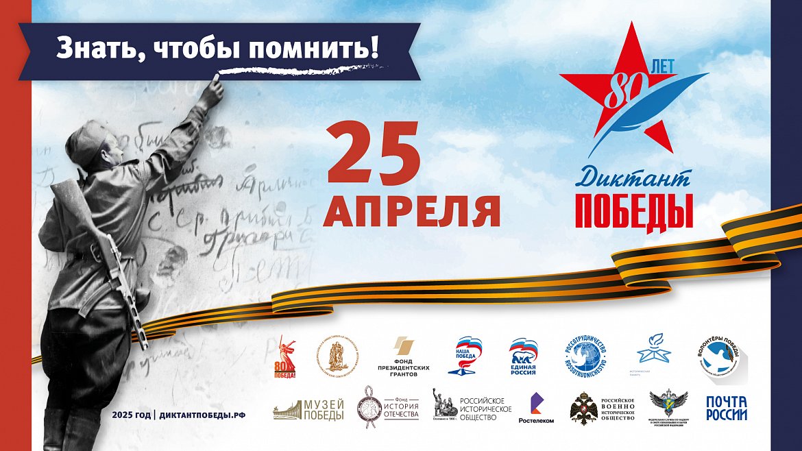 Диктант Победы в 2025 году