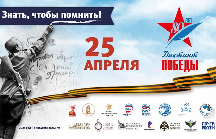 Диктант Победы в 2025 году