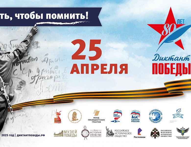 Диктант Победы в 2025 году