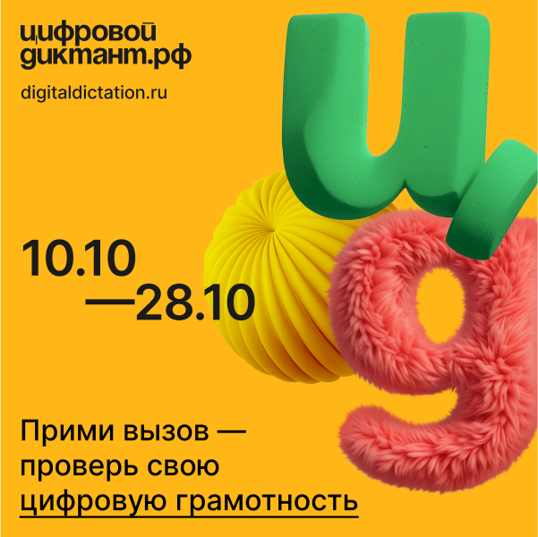 Цифровой диктант с 10.10 - 28.10