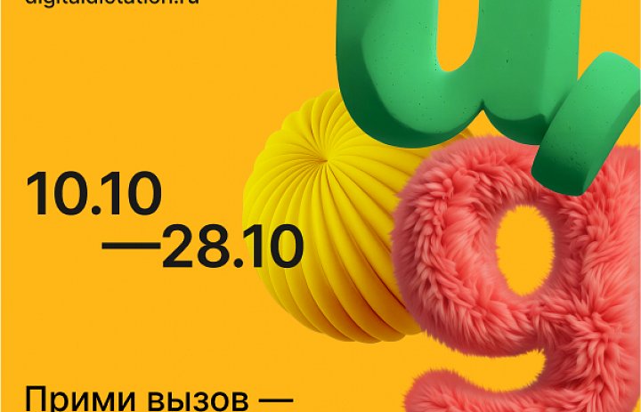 Цифровой диктант с 10.10 - 28.10