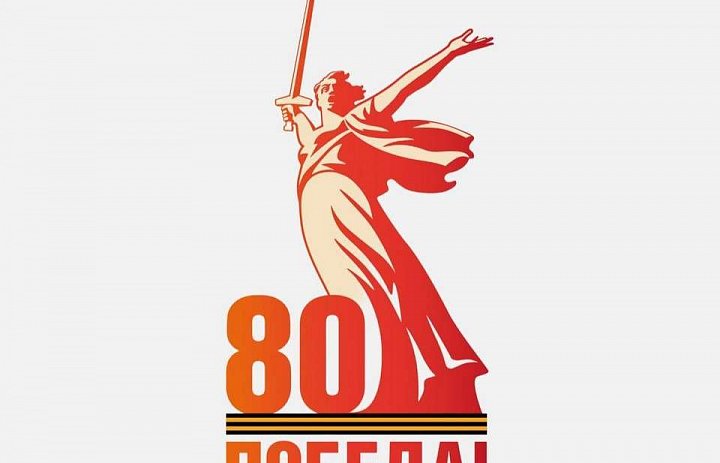 80 лет Великой Победе